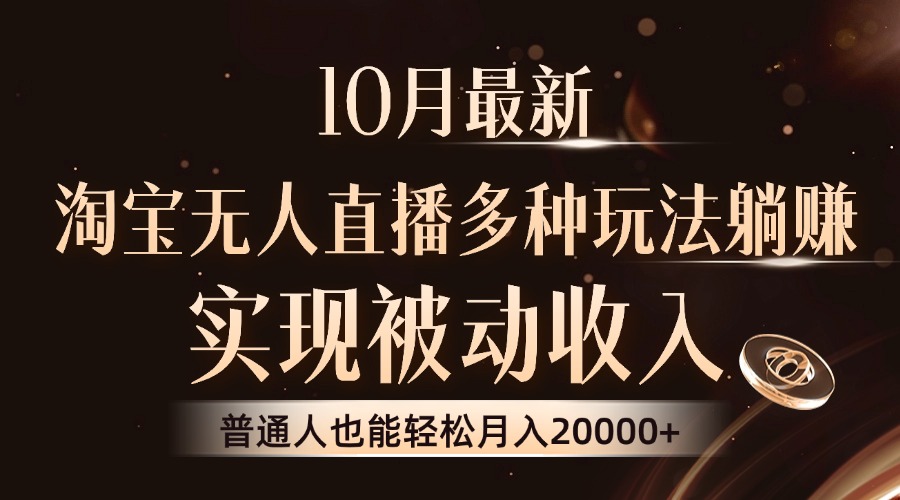 10月最新，淘宝无人直播8.0玩法，实现被动收入，普通人也能轻松月入2W+-创业信息网