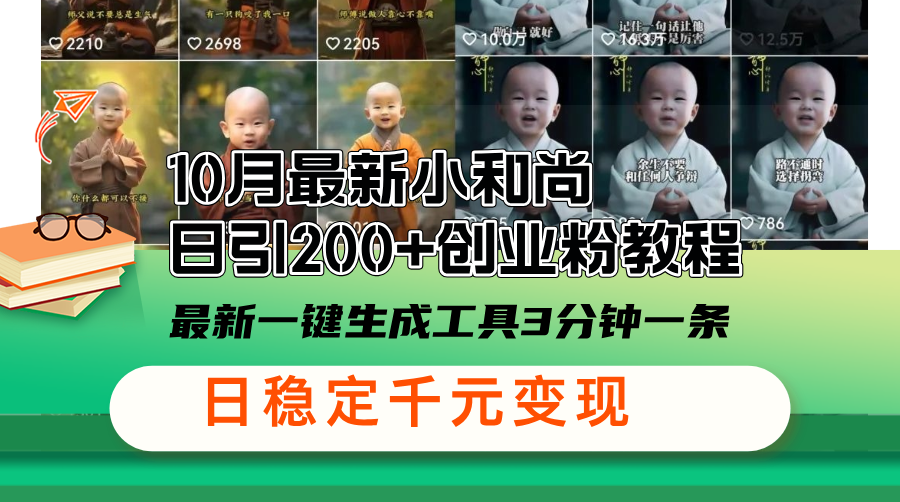 10月最新小和尚日引200+创业粉教程,最新一键生成工具3分钟一条,日稳…-创业信息网