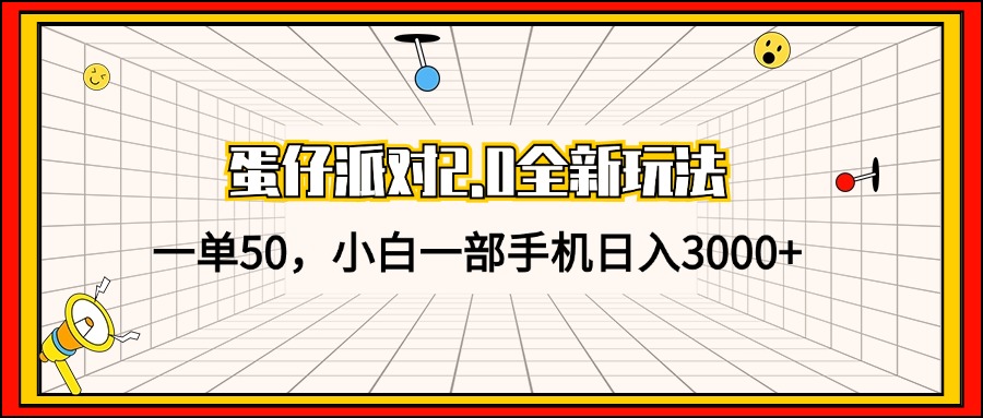 蛋仔派对2.0全新玩法，一单50，小白一部手机日入3000+-创业信息网