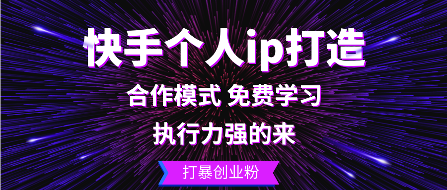 快手个人ip打造:执行力强的来 打暴创业粉-创业信息网