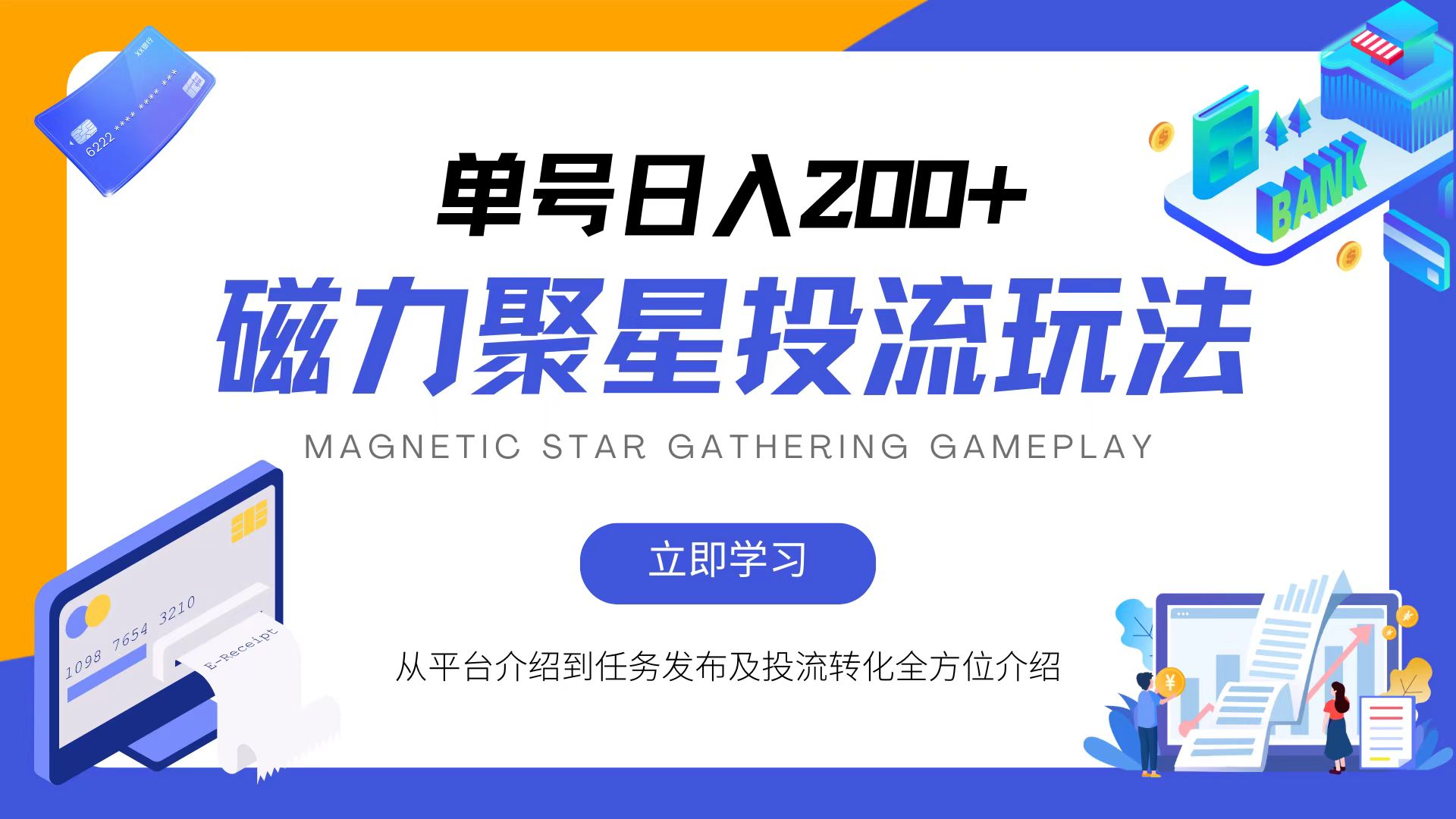 磁力聚星投流玩法，简单操作，全年可做-创业信息网
