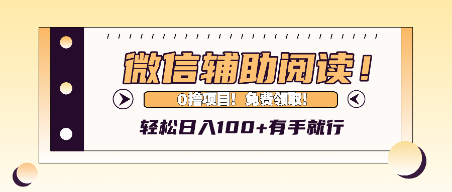 微信辅助阅读,日入100+,0撸免费领取。-创业信息网