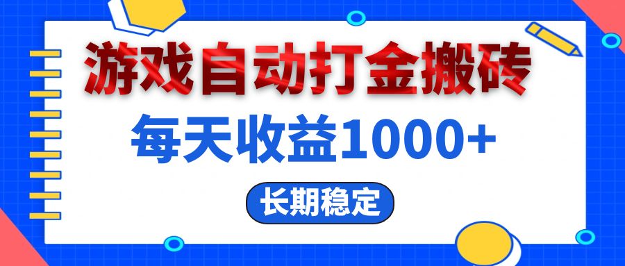 电脑游戏自动打金搬砖，每天收益1000+ 长期稳定-创业信息网