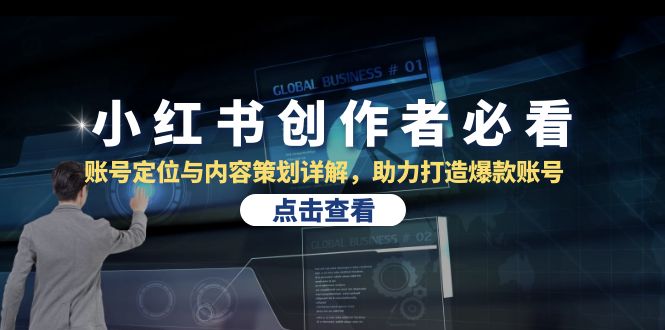 小红书创作者必看：账号定位与内容策划详解，助力打造爆款账号-创业信息网