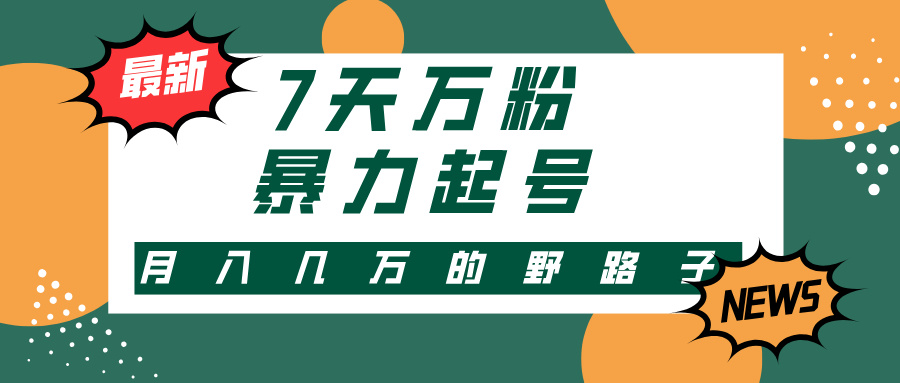 3-7天万粉,快手暴力起号,多种变现方式,新手小白秒上手,单月变现几…-创业信息网