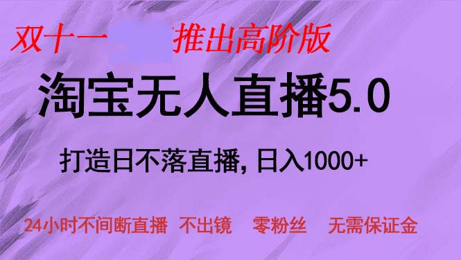 双十一推出淘宝无人直播5.0躺赚项目，日入1000+，适合新手小白，宝妈-创业信息网