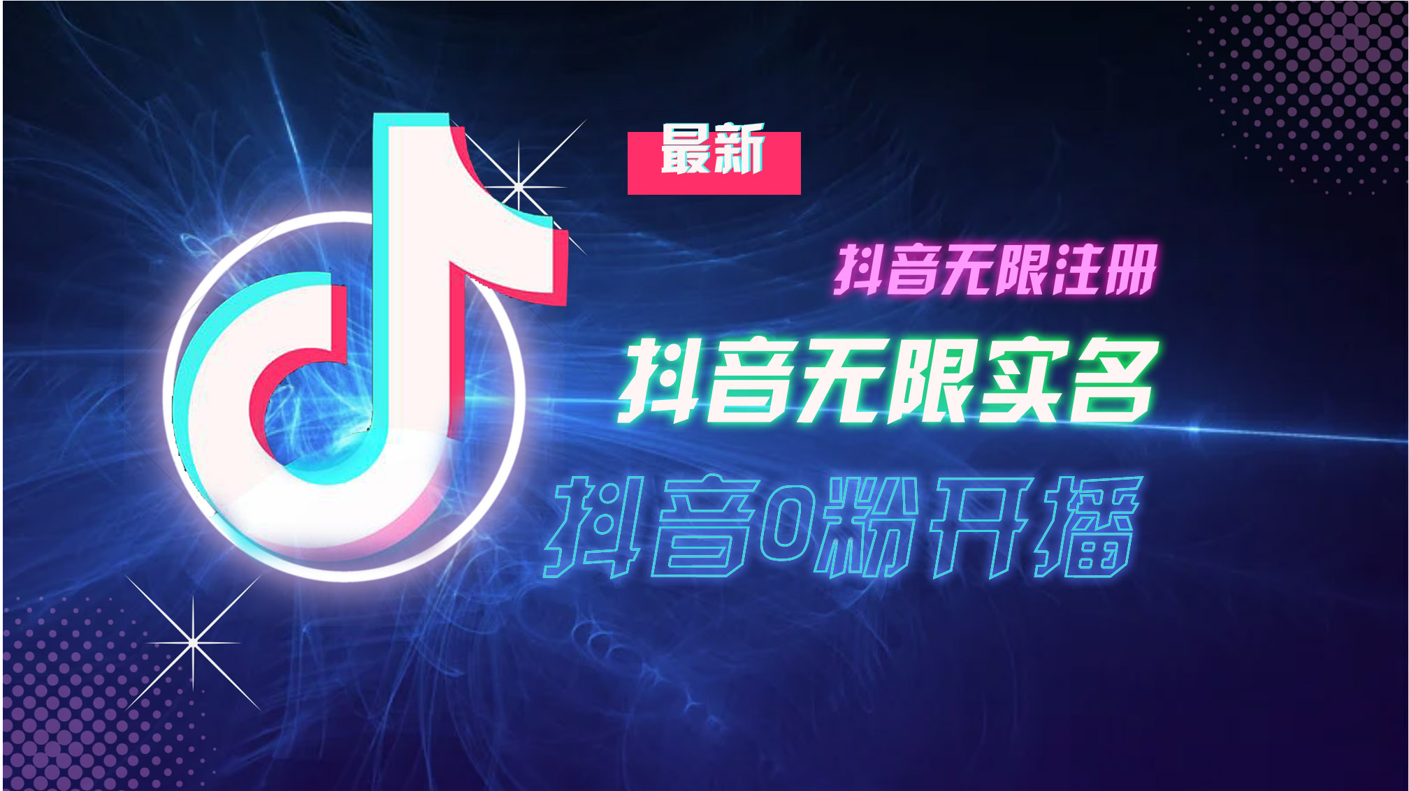 10月最新DY无限注册、无限实名、0分开播技术,猛料纯干货-创业信息网
