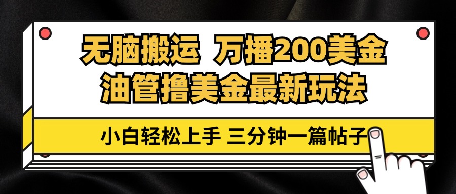 油管无脑搬运撸美金玩法教学,万播200刀,三分钟一篇帖子,小白轻松上手-创业信息网