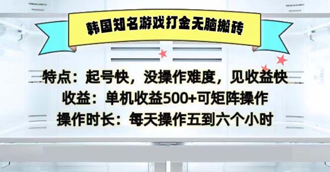 韩国知名游戏打金无脑搬砖单机收益500-创业信息网