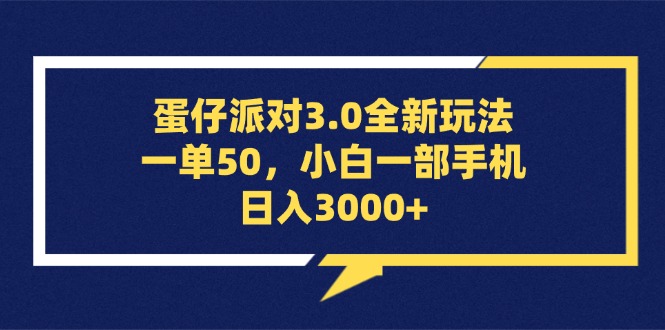 蛋仔派对3.0全新玩法,一单50,小白一部手机日入3000+-创业信息网