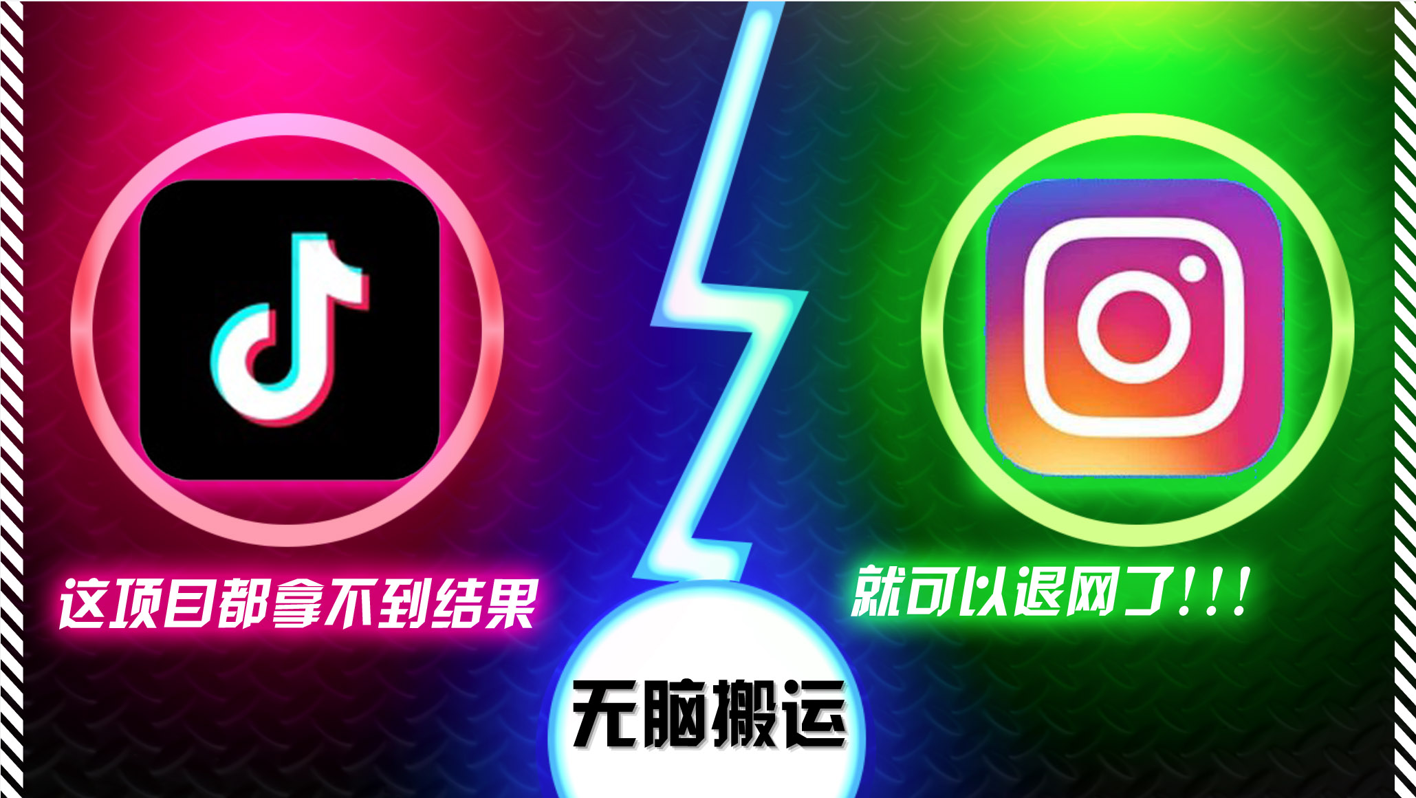 抖音无脑搬运，如果这项目都拿不到结果，你可以退网了-创业信息网