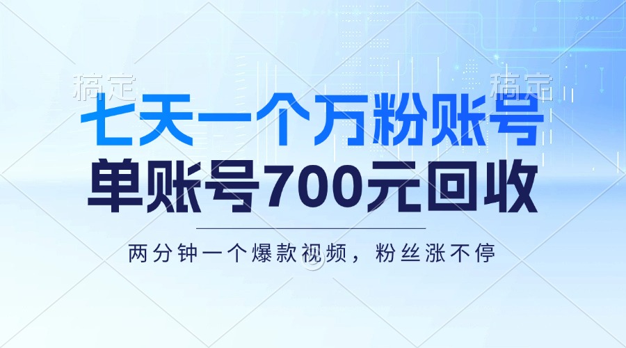七天一个万粉账号，新手小白秒上手，单账号回收700元，轻松月入三万＋-创业信息网