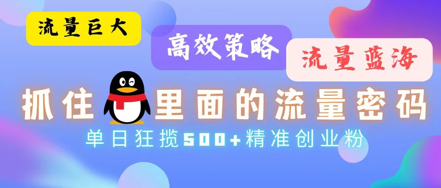 流量蓝海,抓住QQ里面的流量密码!高效策略,单日狂揽500+精准创业粉-创业信息网