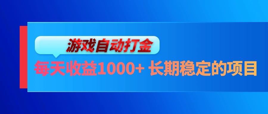 电脑游戏自动打金玩法，每天收益1000+ 长期稳定的项目-创业信息网