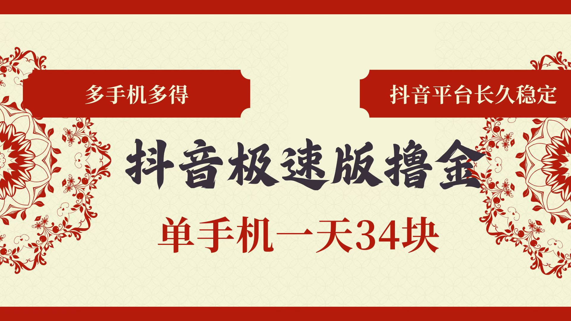 抖音极速版撸金 单手机一天34块 多手机多得 抖音平台长期稳定-创业信息网