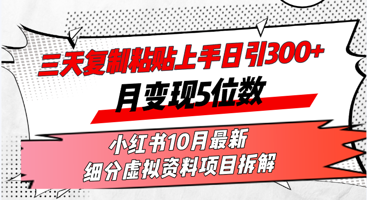 三天复制粘贴上手日引300+月变现5位数小红书10月最新 细分虚拟资料项目…-创业信息网