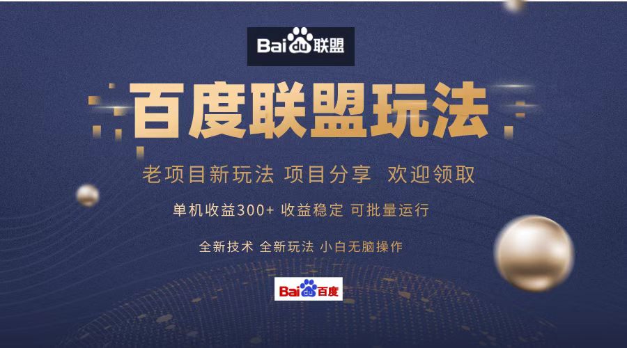 百度联盟 单机300+课程分享 小白可无脑操作-创业信息网