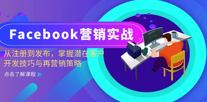 Facebook-营销实战：从注册到发布，掌握潜在客户开发技巧与再营销策略-创业信息网