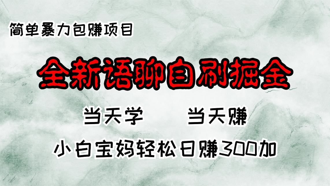 全新语聊自刷掘金项目，当天见收益，小白宝妈每日轻松包赚300+-创业信息网