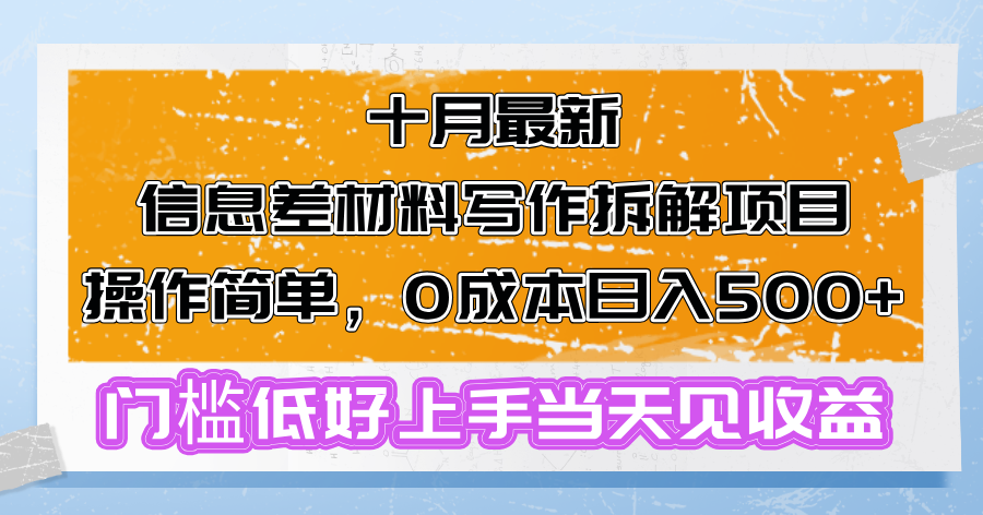 十月最新信息差材料写作拆解项目操作简单,0成本日入500+门槛低好上手…-创业信息网