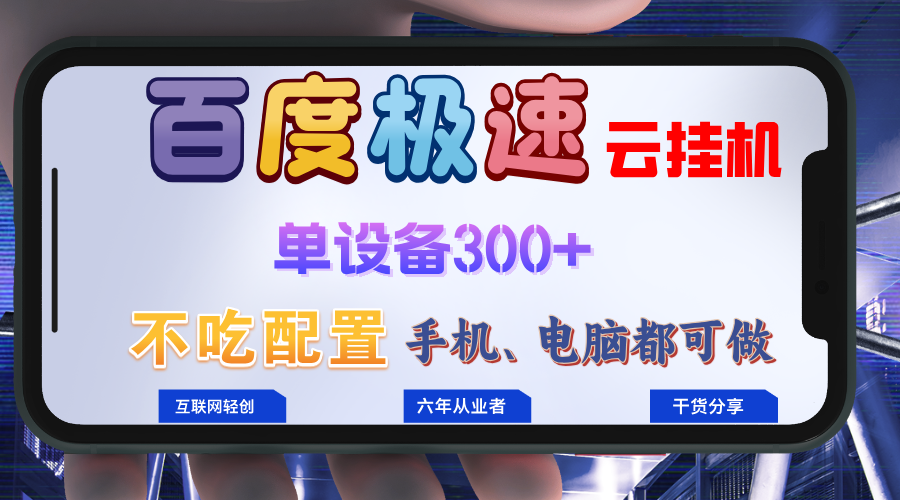 百度极速云挂机,无脑操作挂机日入300+,小白轻松上手!!!-创业信息网