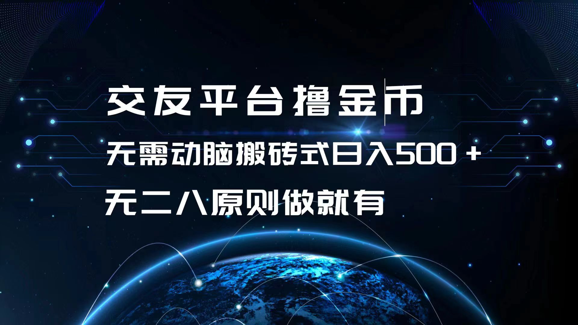 交友平台撸金币，无需动脑搬砖式日入500+，无二八原则做就有，可批量矩…-创业信息网
