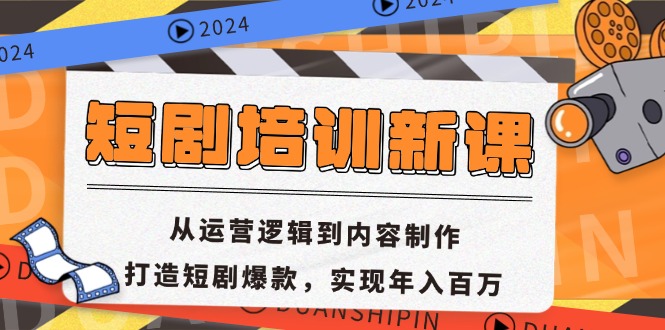 短剧培训新课：从运营逻辑到内容制作，打造短剧爆款，实现年入百万-创业信息网