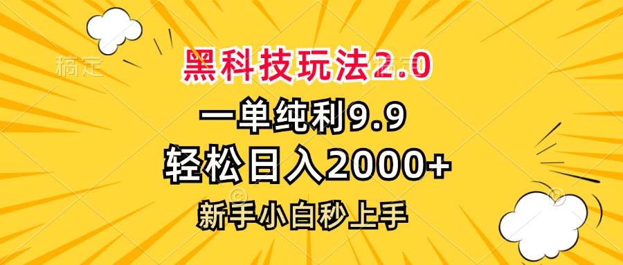 黑科技玩法2.0，一单9.9，轻松日入2000+，新手小白秒上手-创业信息网