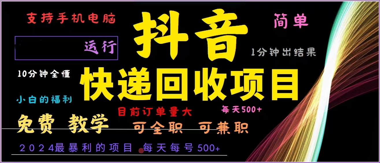 抖音快递回收,2024年最暴利项目,全自动运行,每天500+,简单且易上手…-创业信息网
