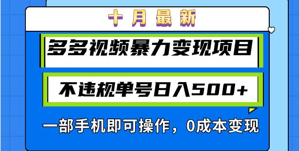 十月最新多多视频暴力变现项目,不违规单号日入500+,一部手机即可操作…-创业信息网