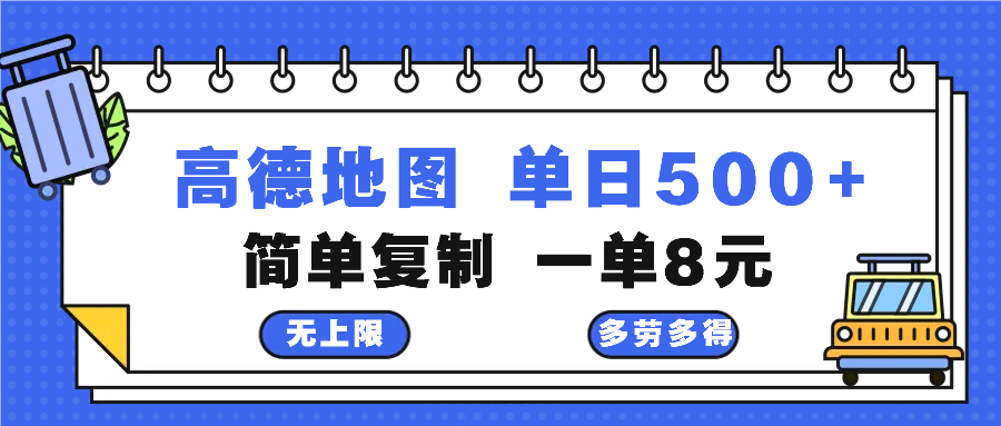 高德地图最新玩法 通过简单的复制粘贴 每两分钟就可以赚8元 日入500+-创业信息网