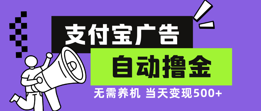 支付宝广告全自动撸金，无需养机，当天落地500+-创业信息网
