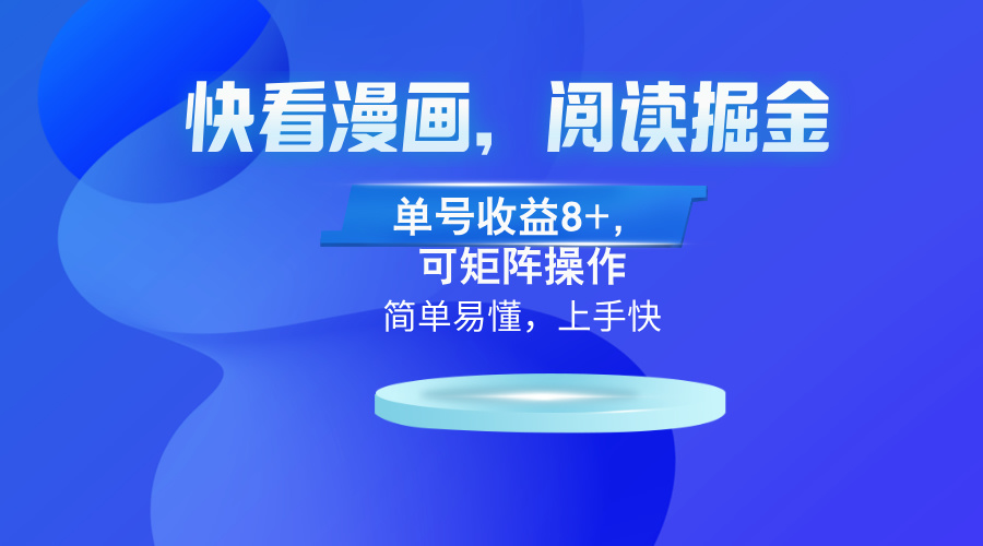 快看漫画App，阅读掘金，单号收益8+，可矩阵操作-创业信息网