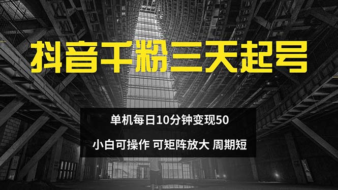 抖音千粉计划三天起号 单机每日10分钟变现50 小白就可操作 可矩阵放大-创业信息网