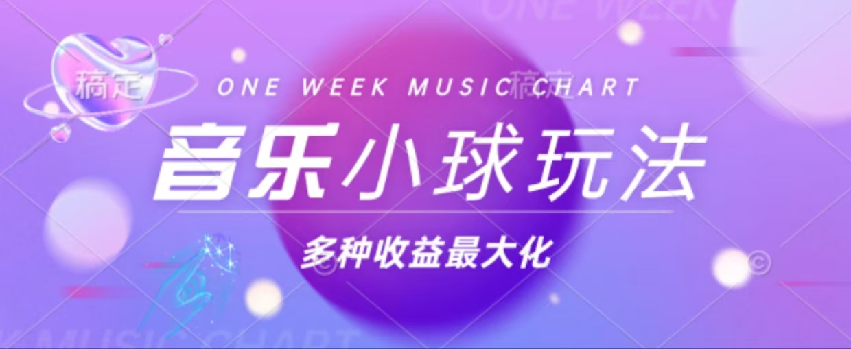 43个作品涨粉42万,小球搭配音乐玩法，多种变现收益最大化-创业信息网