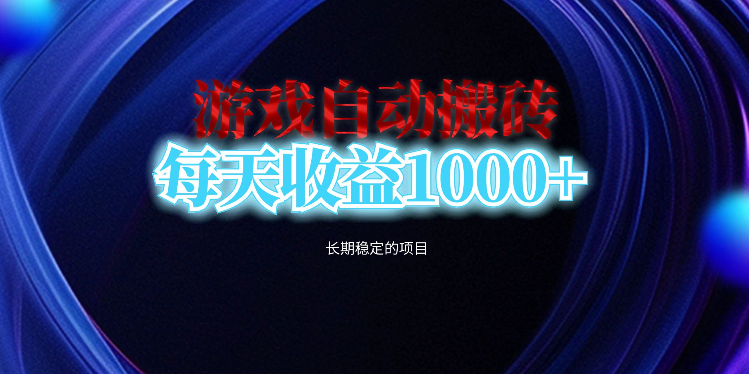 电脑游戏自动搬砖，每天收益1000+ 长期稳定的项目-创业信息网