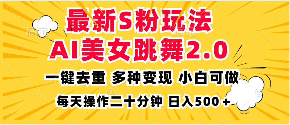 最新S粉玩法,AI美女跳舞,项目简单,多种变现方式,小白可做,日入500…-创业信息网