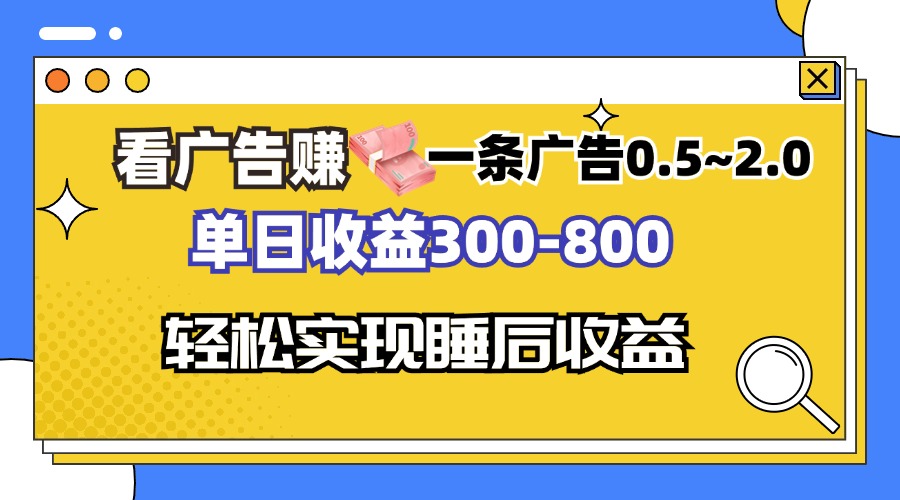 看广告赚钱,一条广告0.5-2.0单日收益300-800,全自动软件躺赚!-创业信息网