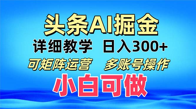 头条爆文 复制粘贴即可单日300+ 可矩阵运营,多账号操作。小白可分分钟…-创业信息网