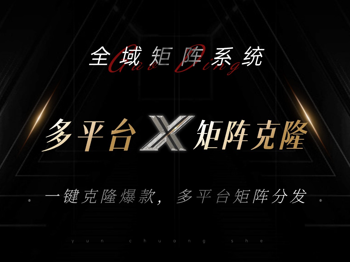全域矩阵系统，可一键克隆爆款矩阵分发到多个平台！矩阵操作日引流500+！-创业信息网