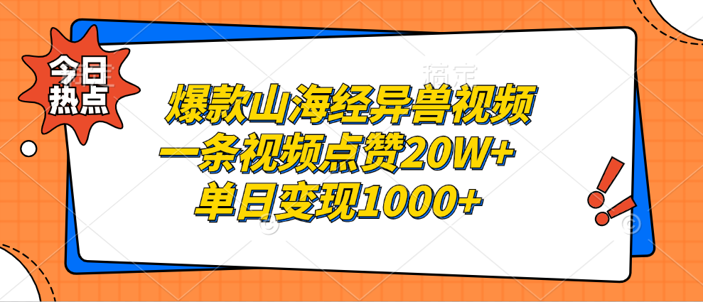 爆款山海经异兽视频，一条视频点赞20W+，单日变现1000+-创业信息网