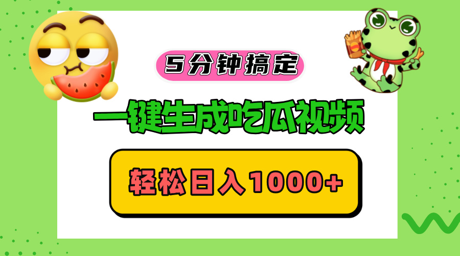 五分钟搞定，一键生成吃瓜视频，轻松日入1000+-创业信息网