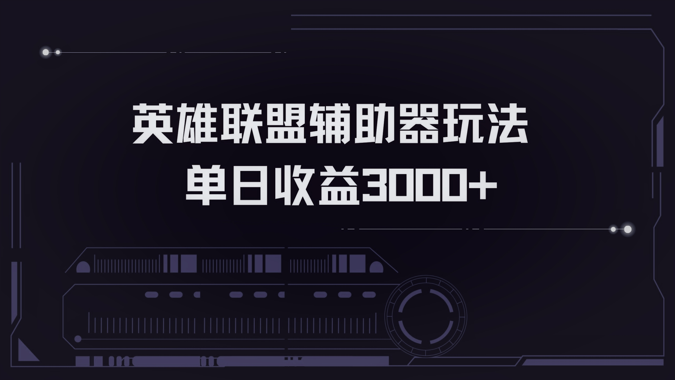 英雄联盟辅助器掘金单日变现3000+-创业信息网