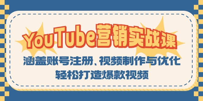 YouTube-营销实战课:涵盖账号注册、视频制作与优化,轻松打造爆款视频-创业信息网