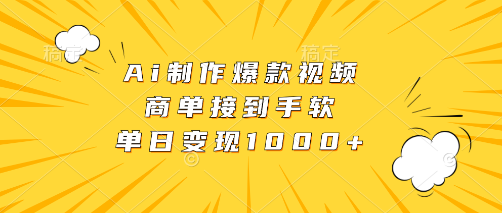 Ai制作爆款视频，商单接到手软，单日变现1000+-创业信息网