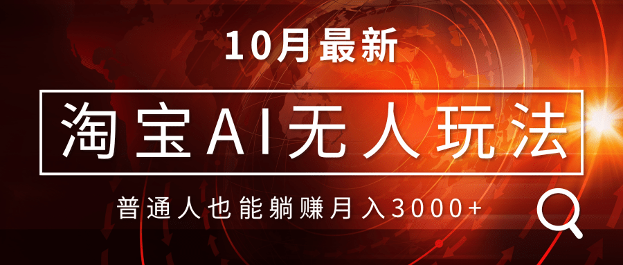 淘宝AI无人直播玩法，不用出境制作素材，不违规不封号，月入30000+-创业信息网