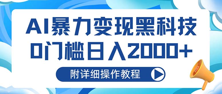 AI暴力变现黑科技，0门槛日入2000+-创业信息网