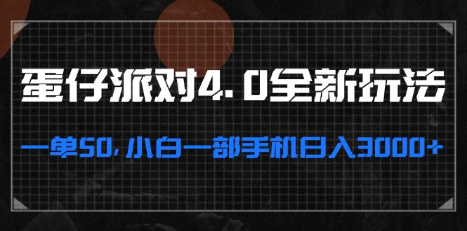 蛋仔派对4.0全新玩法，一单50，小白一部手机日入3000+-创业信息网