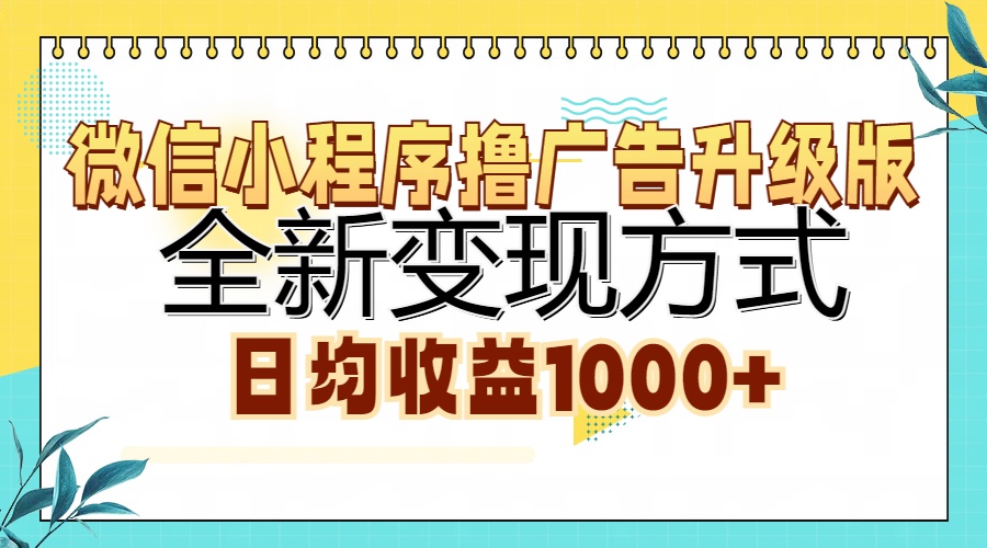 微信小程序撸广告升级版,全新变现方式,日均收益1000+-创业信息网