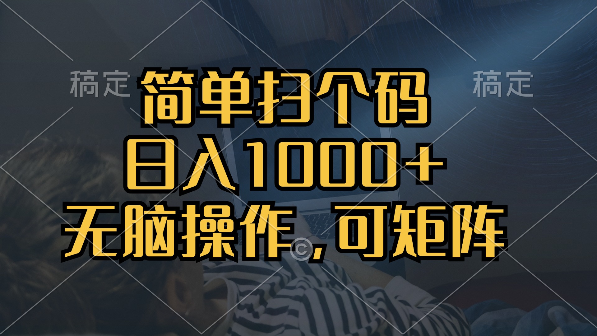 简单扫个码,日入1000+,单机30,做就有,可矩阵,无脑操作-创业信息网